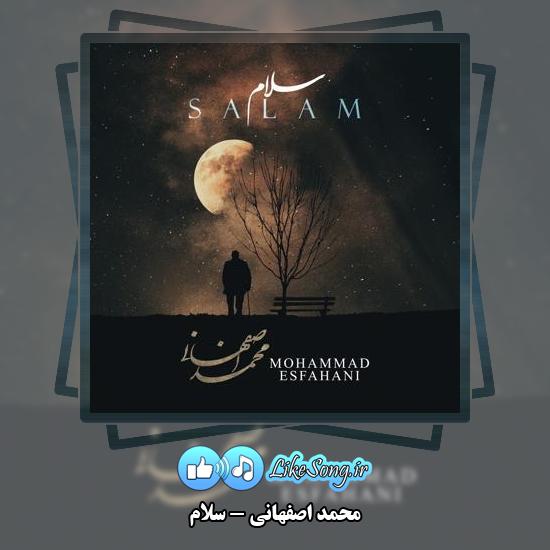 دانلود آهنگ محمد اصفهانی سلام